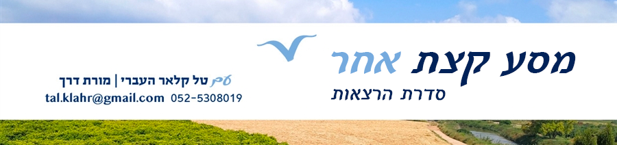 מסע קצת אחר - טל קלאר העברי